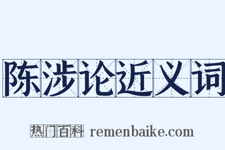 陈涉论近义词是什么意思的图片